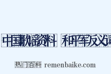 中国歌谣资料·和平军反义词是什么意思的图片